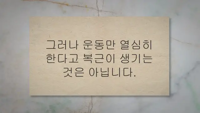 Video thumbnail for 뱃살 빼고 복근 만들기 11가지, 식스팩 바로 장착