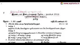 Video thumbnail for 11th Tamil 2nd MidTerm Question Paper 2019-20 | Tirunelveli District | Team Aspirants