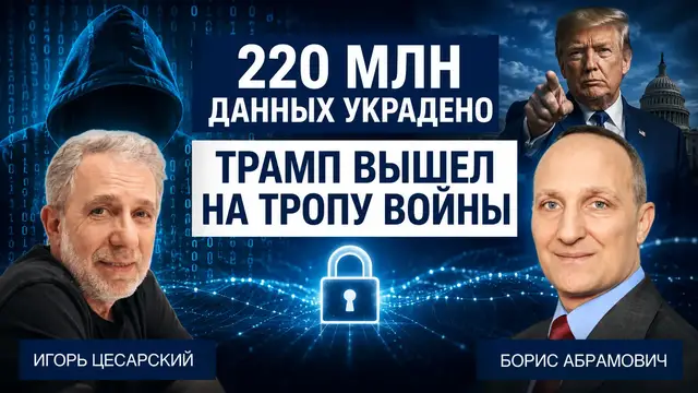 Video thumbnail for 220 миллионов данных украдено. Трамп вышел на тропу войны