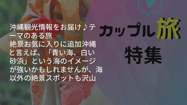 Video thumbnail for 【沖縄本島＆離島の絶景スポット15選】今すぐ行きたくなる！沖縄観光情報をお届け♪
