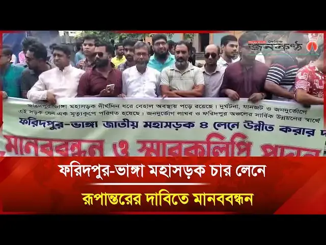 'Video thumbnail for ফরিদপুর-ভাঙ্গা মহাসড়ক চার লেনে রূপান্তরের দাবিতে মানববন্ধন | Janakantha'