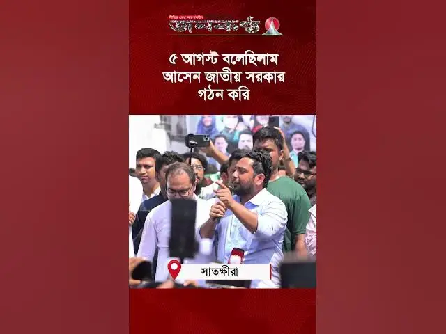 'Video thumbnail for ৫ আগস্ট বলেছিলাম আসেন জাতীয় সরকার গঠন করি | Janakantha'