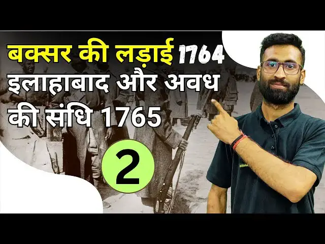 Video thumbnail for British Conquest for Bengal: Battles of Plassey and Buxar | इलाहाबाद एवं अवध की संधि | Part -2