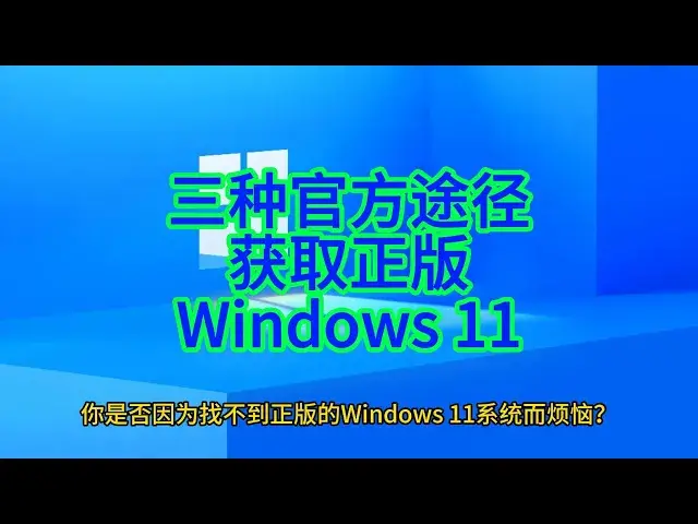 Video thumbnail for 正版 Windows11 轻松下载！三种方法全攻略