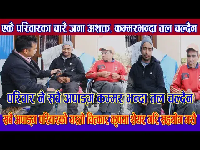 Video thumbnail for कृपया  शेयर गरिदिनुहोला परिवारका सबै सदस्य अपाङ्ग यस्तो कष्टकर जीबन ,रुँदै भन्छन बाँच्नु भन्दा त
