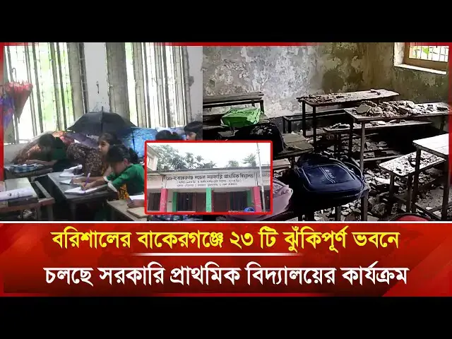 'Video thumbnail for বরিশালের বাকেরগঞ্জে ২৩ টি ঝুঁকিপূর্ণ ভবনে চলছে সরকারি প্রাথমিক বিদ্যালয়ের কার্যক্রম | Janakantha'
