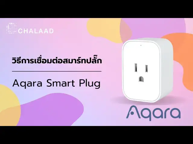 Video thumbnail for วิธีการติดตั้ง Aqara Smart Plug