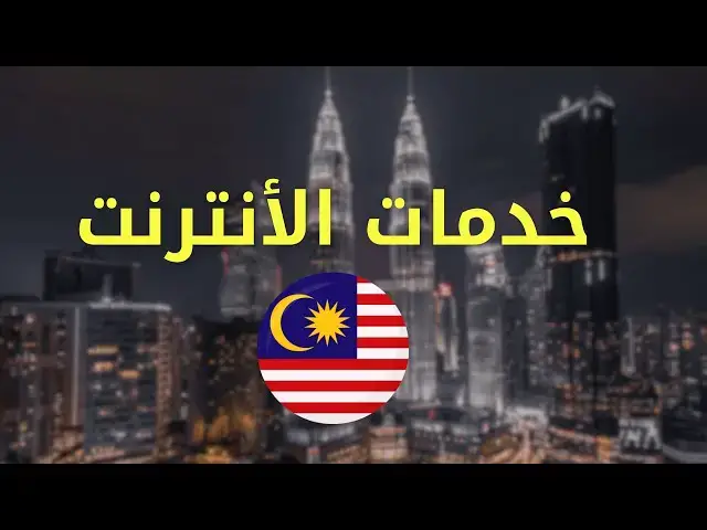 Video thumbnail for خدمات الإنترنت في ماليزيا: كل ما يحتاج الطالب الجزائري معرفته #الغربة #الهجرة