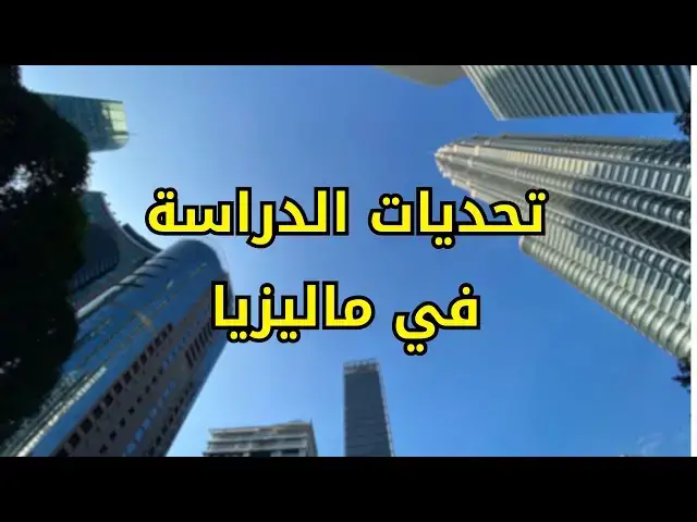 Video thumbnail for تحديات الطلبة الجزائريين في ماليزيا #الغربة #الهجرة