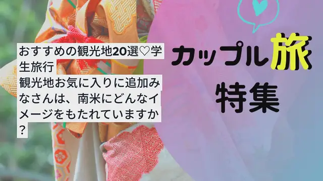 Video thumbnail for 【南米旅行】人生で一度は訪れたい！おすすめの観光地20選♡