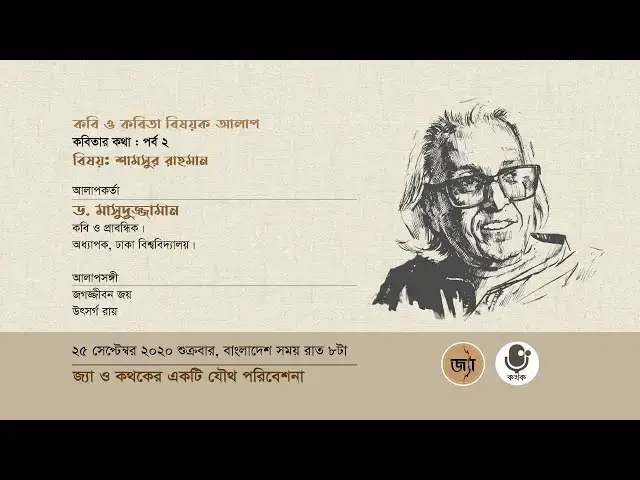 'Video thumbnail for কবিতার কথা: পর্ব ২'