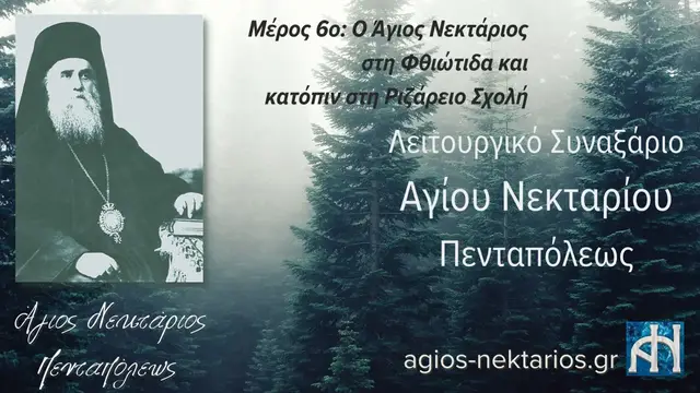 Video thumbnail for Λειτουργικό Συναξάριο Αγίου Νεκταρίου Πενταπόλεως | Μέρος 6ο: Ο Άγιος Νεκτάριος στη Φθιώτιδα και κατόπιν στη Ριζάρειο Σχολή