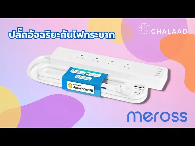 Video thumbnail for ปลั๊กกันไฟกระชากอัจฉริยะ | Meross Smart Power Strip Wi-Fi Surge Protector