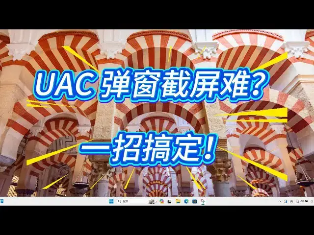 Video thumbnail for 一招解决Win11 UAC 窗口不能截屏的问题