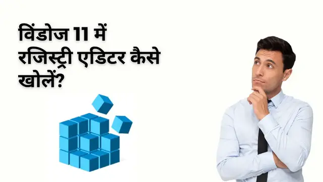 Video thumbnail for विंडोज 11 में रजिस्ट्री एडिटर कैसे खोलें?