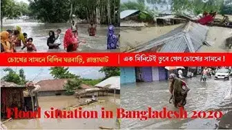 'Video thumbnail for Flood situation in Bangladesh 2020|চোখের সামনেই বিলীন হয়ে গেলো ১০ কোটি টাকার বাড়ি|২০২০ সালের বন্যা'