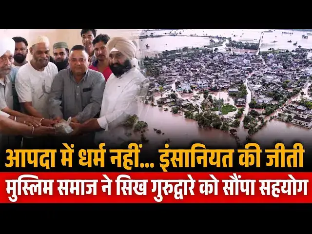 Video thumbnail for आपदा में धर्म नहीं… इंसानियत की जीती, मुस्लिम समाज ने सिख गुरुद्वारे को सौंपा सहयोग