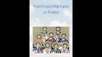 Video thumbnail for Άγιοι Εννέα Μάρτυρες εν Κυζίκω