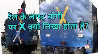 Video thumbnail for ट्रेन की लास्ट बोगी पे X क्यो लिखा होता है | what wrote X on last boggi.