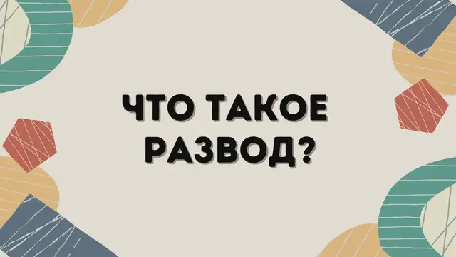 Video thumbnail for Что такое развод