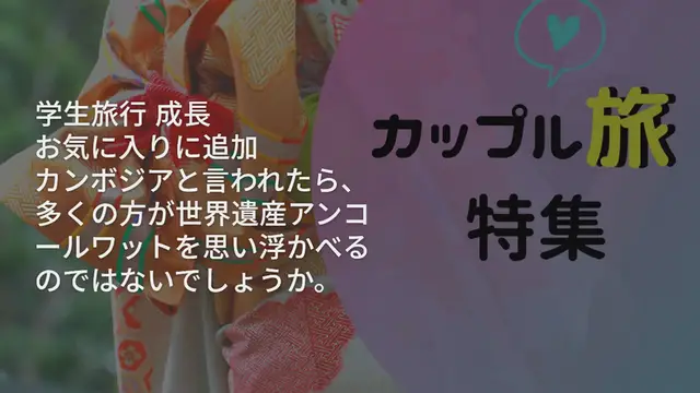 Video thumbnail for 旅好きの方おすすめ◎ディープなカンボジアの魅力とは？