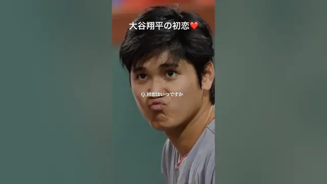 'Video thumbnail for 大谷翔平選手初恋⁉️ #ohtanisan #baseball #baseballplayer #ohtani #shohei #ohtanishohei #shoheiohtani #大谷'