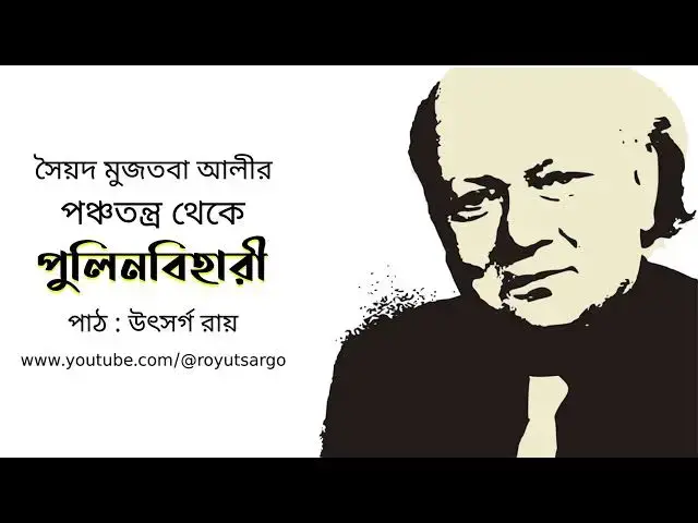 'Video thumbnail for পুলিনবিহারী (পঞ্চতন্ত্র) : সৈয়দ মুজতবা আলী'