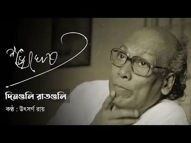 'Video thumbnail for কবি শঙ্খ ঘোষ স্মরণে শ্রদ্ধাঞ্জলি : দিনগুলি রাতগুলি'