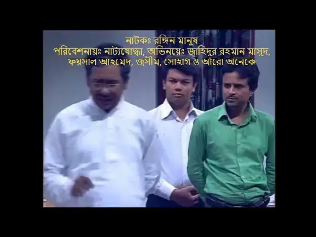 'Video thumbnail for Rongin manush রঙ্গিন মানুষ  Acted by Jahidur Rahman Masud'