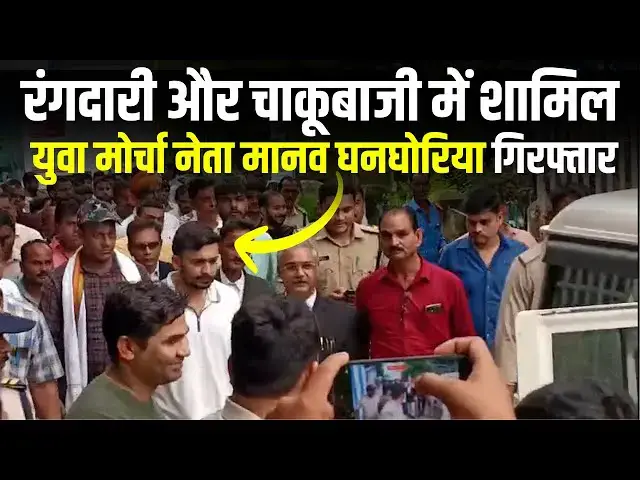 'Video thumbnail for रंगदारी और चाकूबाजी में शामिल, युवा मोर्चा नेता मानव घनघोरिया गिरफ्तार'