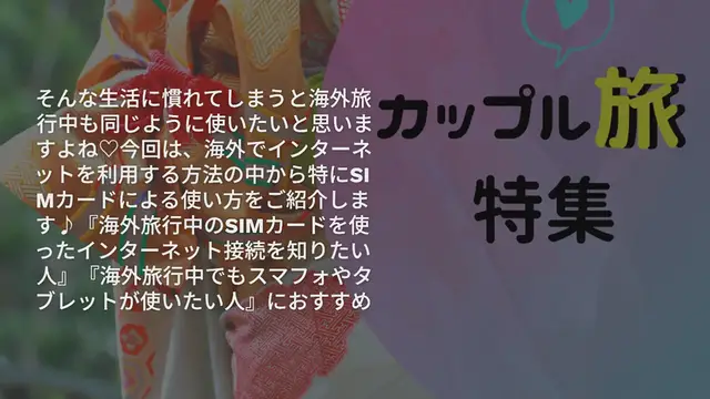 Video thumbnail for 海外用SIMカードの使い方をご紹介◎海外でも楽々インターネット♪