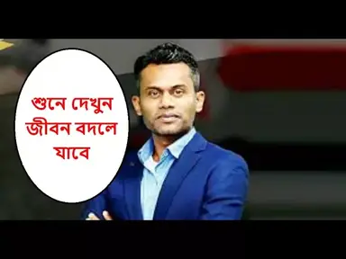 'Video thumbnail for Solaiman Shukhon Motivational Speech l সোলেমান সুখন  l পৃথিবীর শ্রেষ্ঠ অনুপ্রেরণার গল্প |'