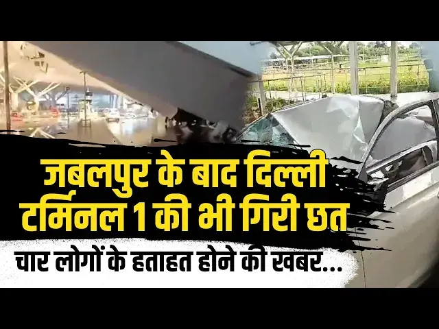 'Video thumbnail for Jabalpur airport के बाद Delhi Airport Terminal 1 की भी गिरी छत चार लोगों के हताहत होने की खबर…'