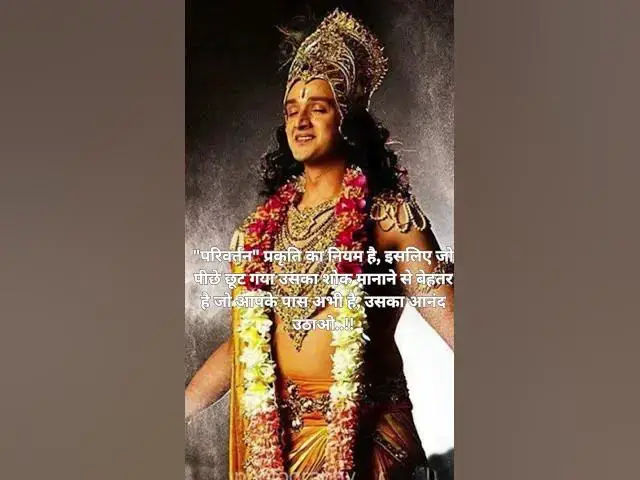 Video thumbnail for श्रीकृष्ण कहते है परिवर्तन" प्रकृति का नियम है, इसलिए जो....@ashvinjoshi1393 #krishnabestsuvichar