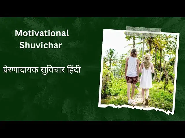 Video thumbnail for मोटिवेशनल सुविचार स्टेटस | Motivational Suvichat