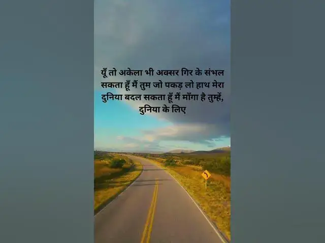 Video thumbnail for यूँ तो अकेला भी अक्सर गिर के संभल सकता हूँ मैं तुम जो पकड़ लो हाथ मेरा@ashvinjoshi1393#mylife