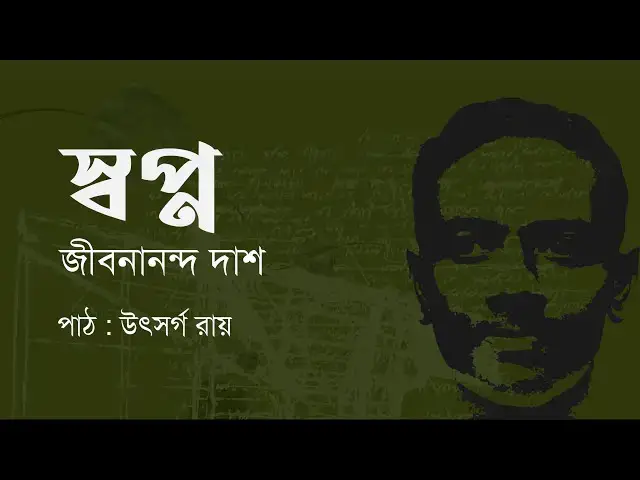 'Video thumbnail for স্বপ্ন (মহাপৃথিবী) : জীবনানন্দ দাশ'