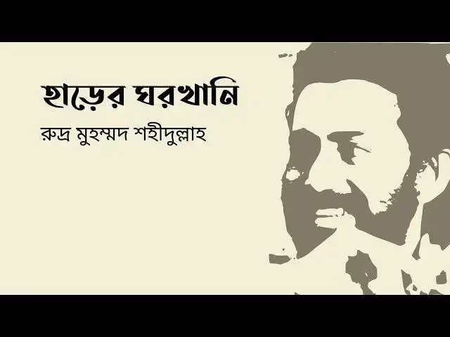 'Video thumbnail for হাড়ের ঘরখানি : রুদ্র মুহম্মদ শহীদুল্লাহ'