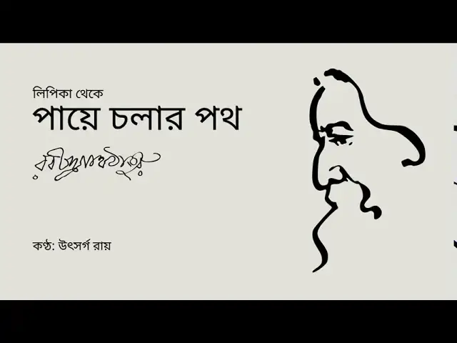 'Video thumbnail for পায়ে চলার পথ'