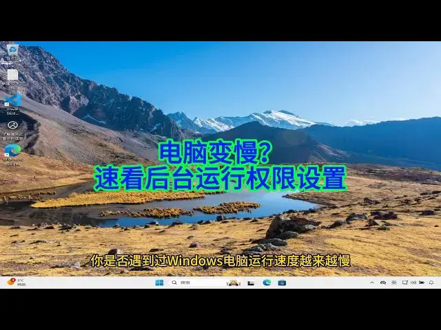 'Video thumbnail for 如何精准控制Windows后台偷跑的应用,让电脑运行更快更省电?'