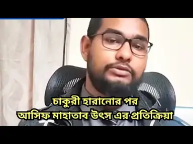 'Video thumbnail for চাকুরী হারানোর পর  আসিফ মাহাতাব উৎস এর প্রতিক্রিয়া | Asif Mahatab Utsho | Transgender | BRACU'