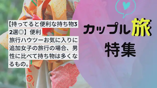 Video thumbnail for 旅行好き女子集合！【持ってると便利な持ち物32選◎】