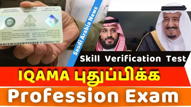 'Video thumbnail for Skill Verification Test Required or Not for Renew the IQAMA? | #GulfTech&News'