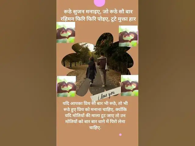 Video thumbnail for रूठे सुजन मनाइए, जो रूठे सौ बार |@ashvinjoshi1393 #short#Lovelife