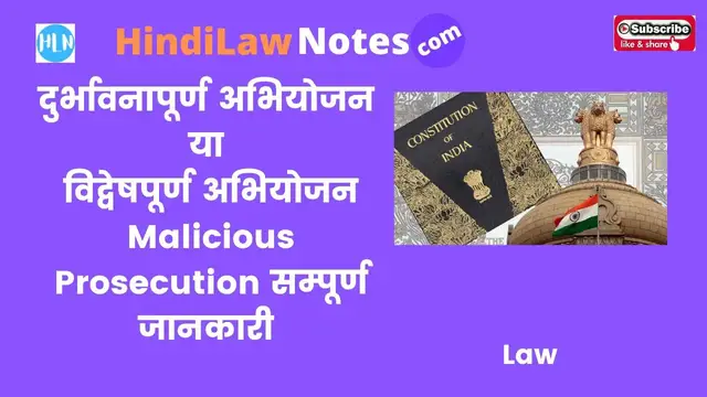 'Video thumbnail for दुर्भावनापूर्ण अभियोजन या विद्वेषपूर्ण अभियोजन Malicious Prosecution'