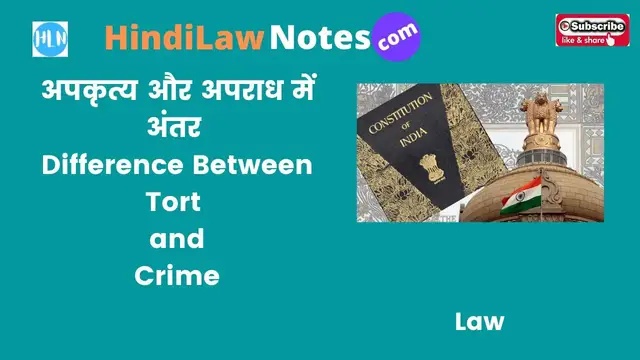Video thumbnail for अपकृत्य और अपराध में अंतर Difference between Tort and Crime