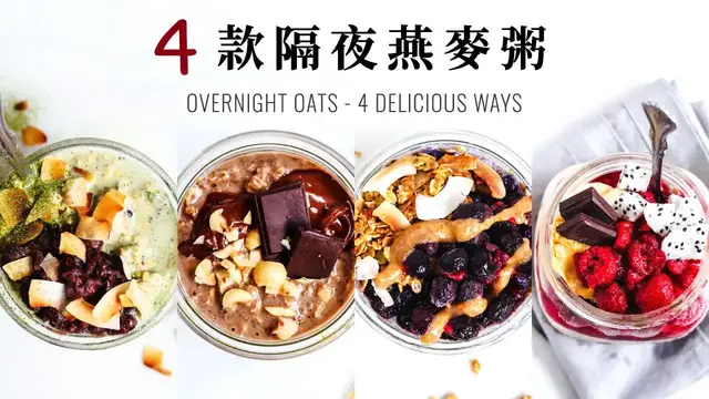 'Video thumbnail for 4 款隔夜燕麥粥 (純素/全植物) Overnight Oats - 4 Ways!'