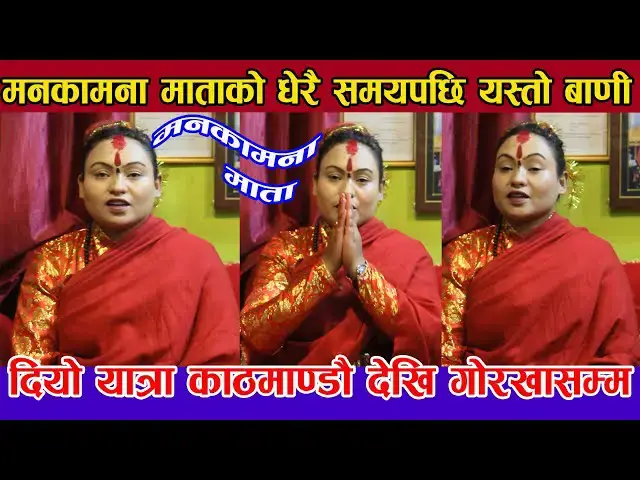 'Video thumbnail for लामो समयपछि मनकामना माता मिडियामा अचानाक यस्तो भबिष्यबाणी गरेपछी Jeny Shrestha &Manakamana Mata'