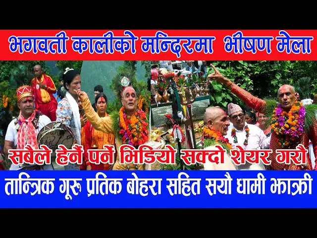 'Video thumbnail for जनै पूर्णिमाको अबसरमा तान्त्रिक गूरु प्रतिक बोहरा सहित शक्तिशाली धामी झाँक्री भगवती काली मन्दिरमा'