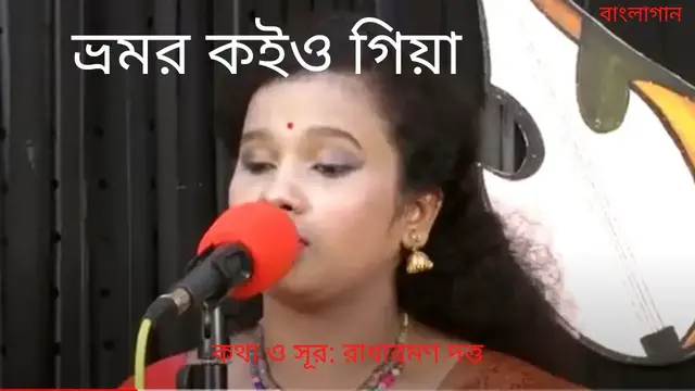 'Video thumbnail for Vromor Koiyo Giya || ভ্রমর কইও গিয়া ||'